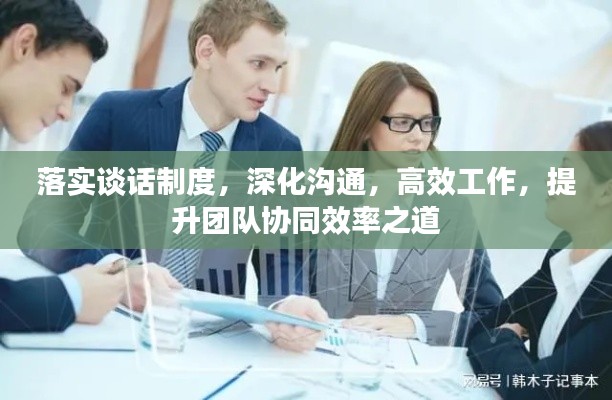 落实谈话制度,深化沟通,高效工作,提升团队协同效率之道