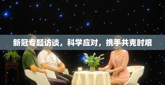 新冠专题访谈,科学应对,携手共克时艰