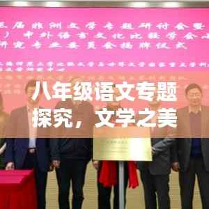 八年级语文专题探究,文学之美与语言之魅力