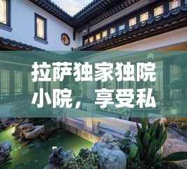 拉萨独家独院小院,享受私密庭院生活的独特魅力