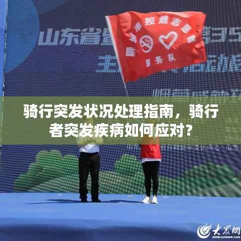 骑行突发状况处理指南,骑行者突发疾病如何应对?