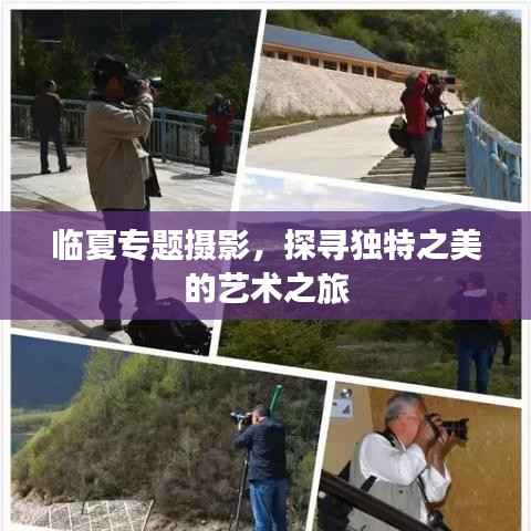 临夏专题摄影,探寻独特之美的艺术之旅