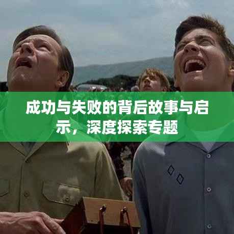 成功与失败的背后故事与启示,深度探索专题