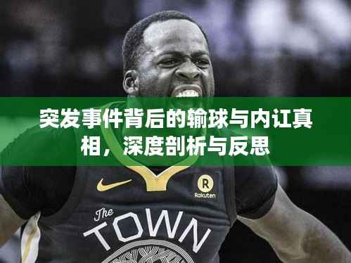 突发事件背后的输球与内讧真相,深度剖析与反思