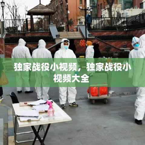 独家战役小视频,独家战役小视频大全