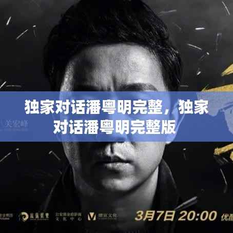 独家对话潘粤明完整,独家对话潘粤明完整版