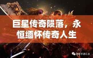 巨星传奇陨落,永恒缅怀传奇人生