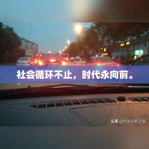 社会循环不止,时代永向前。