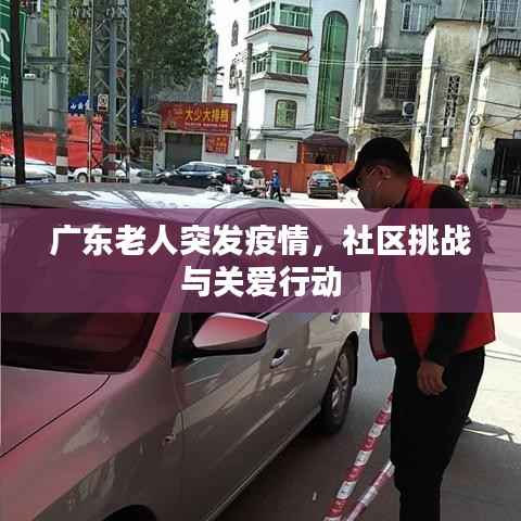广东老人突发疫情,社区挑战与关爱行动