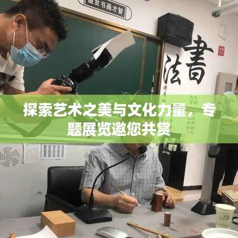 探索艺术之美与文化力量,专题展览邀您共赏