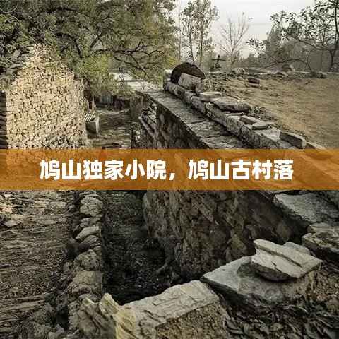 鸠山独家小院,鸠山古村落