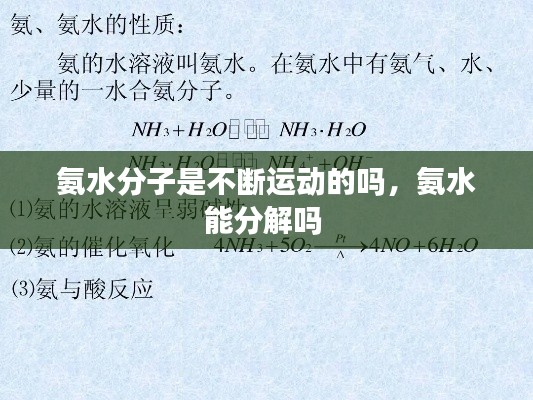 氨水分子是不断运动的吗,氨水能分解吗