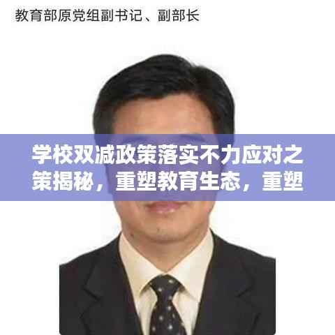 学校双减政策落实不力应对之策揭秘,重塑教育生态,重塑学生未来