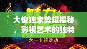 大俊独家剪辑揭秘,影视艺术的独特魅力探索