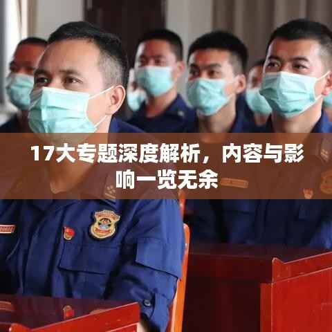 17大专题深度解析,内容与影响一览无余