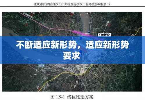 不断适应新形势,适应新形势要求