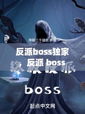 反派boss独家,反派 boss
