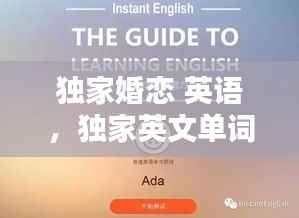 独家婚恋 英语,独家英文单词怎么写