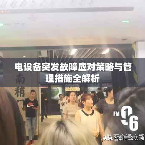 电设备突发故障应对策略与管理措施全解析