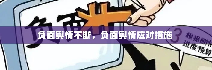 负面舆情不断,负面舆情应对措施