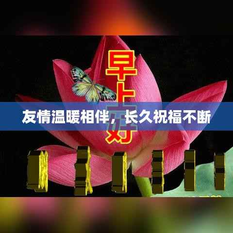 友情温暖相伴,长久祝福不断