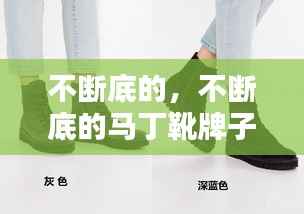 不断底的,不断底的马丁靴牌子