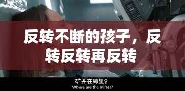 反转不断的孩子，反转反转再反转 