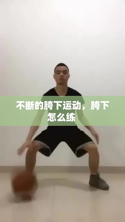 不断的胯下运动,胯下怎么练