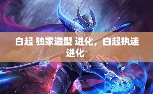 白起 独家造型 进化,白起执迷进化