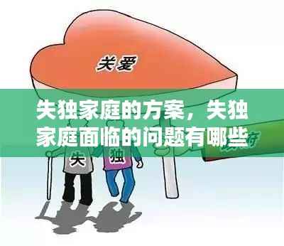 失独家庭的方案,失独家庭面临的问题有哪些?社工如何介入?