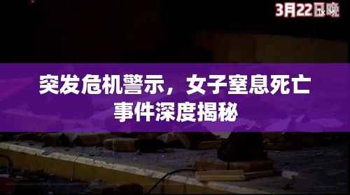 突发危机警示,女子窒息死亡事件深度揭秘