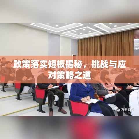 政策落实短板揭秘,挑战与应对策略之道