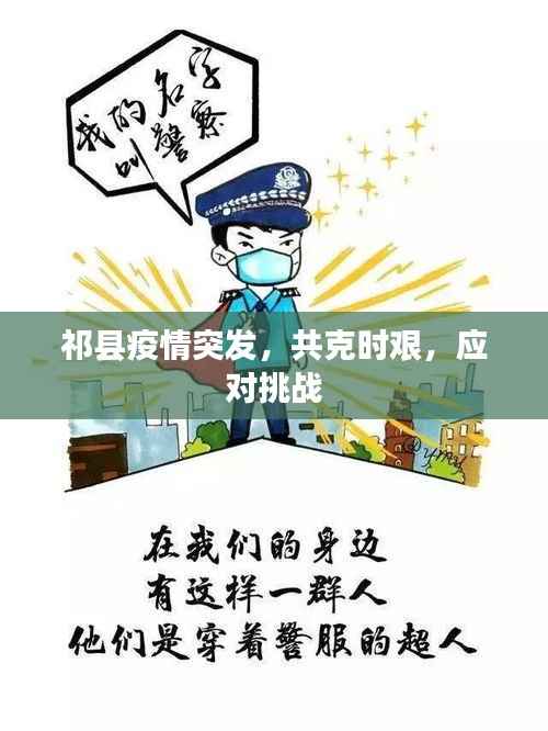 祁县疫情突发,共克时艰,应对挑战