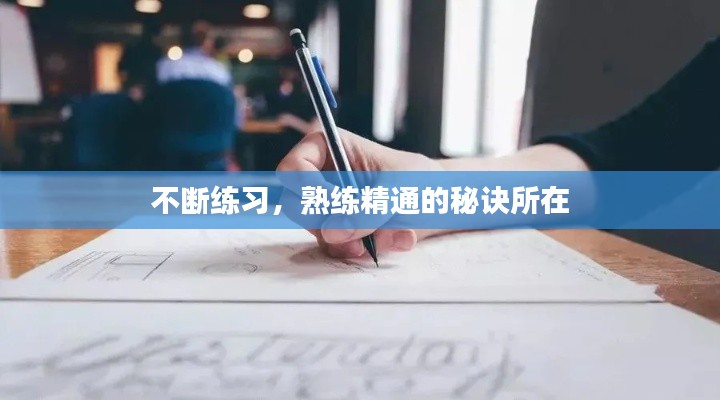 不断练习,熟练精通的秘诀所在