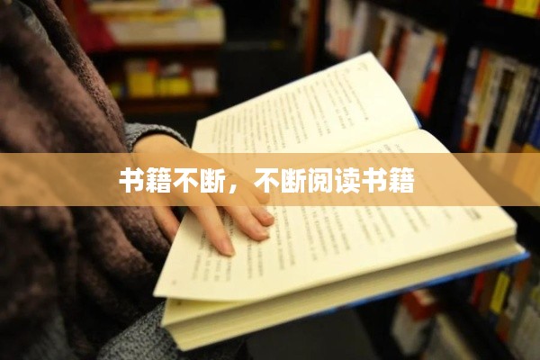 书籍不断,不断阅读书籍