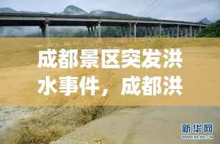 成都景区突发洪水事件,成都洪涝