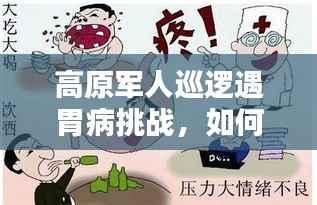 高原军人巡逻遇胃病挑战,如何应对?