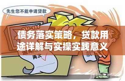 债务落实策略,贷款用途详解与实操实践意义