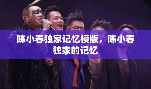 陈小春独家记忆模版,陈小春 独家的记忆
