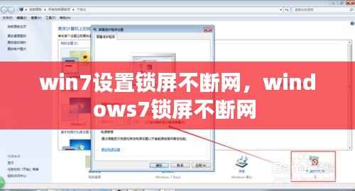 win7设置锁屏不断网,windows7锁屏不断网