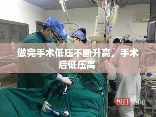 做完手术低压不断升高,手术后低压高