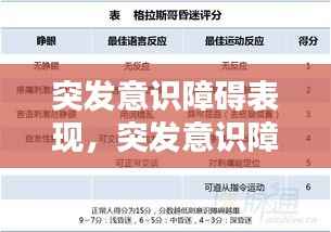 突发意识障碍表现,突发意识障碍的鉴别诊断