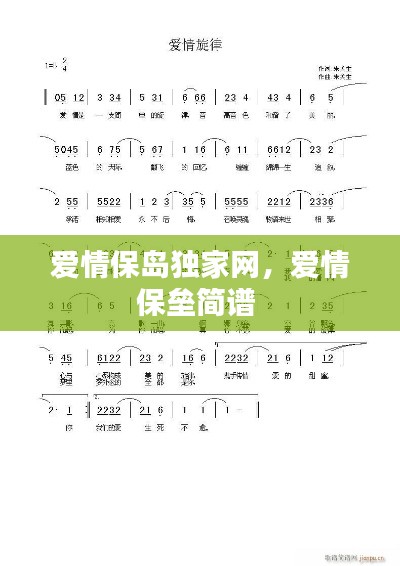 爱情保岛独家网,爱情保垒简谱