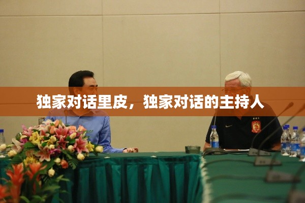 独家对话里皮,独家对话的主持人