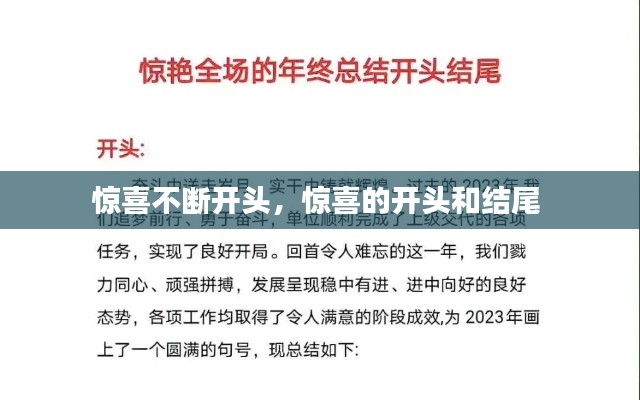 惊喜不断开头,惊喜的开头和结尾