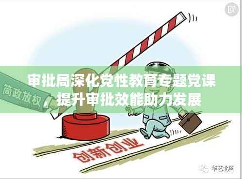 审批局深化党性教育专题党课,提升审批效能助力发展