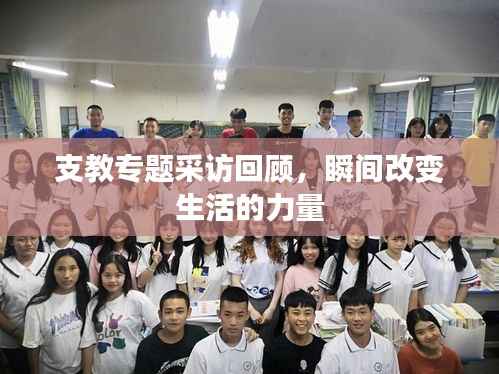 支教专题采访回顾,瞬间改变生活的力量