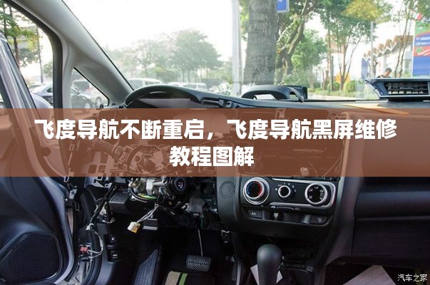 飞度导航不断重启,飞度导航黑屏维修教程图解