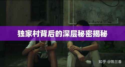 独家村背后的深层秘密揭秘