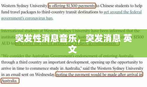 突发性消息音乐,突发消息 英文